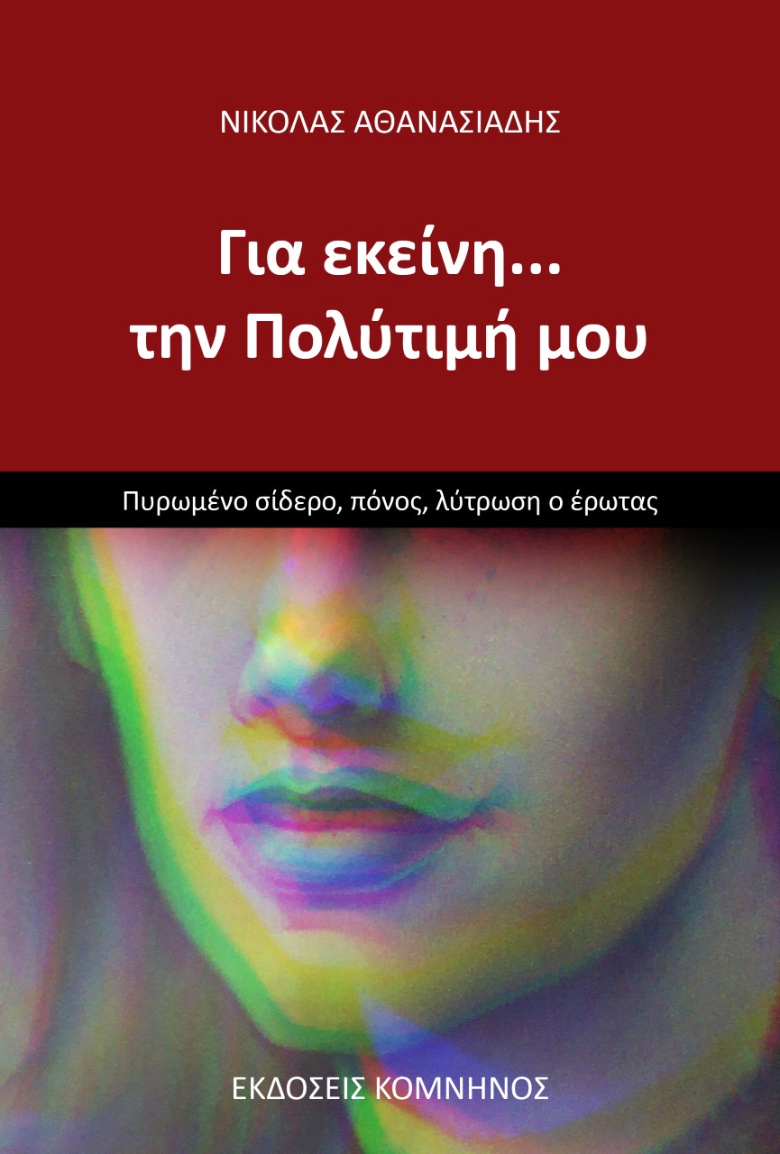 Για εκείνη ... την Πολύτιμή μου